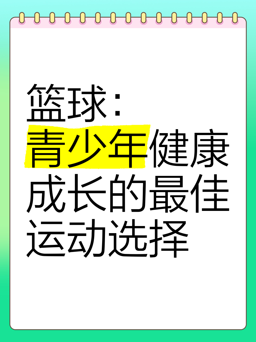 爱游戏体育:青少年篮球的普及:如何让更多孩子爱上篮球,参与篮球?的简单介绍 爱游戏体育:青少年篮球的普及:如何让更多孩子爱上篮球,参与篮球?的简单介绍
